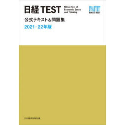 楽天市場 日本経済新聞出版社 日経test公式テキスト 問題集 2021 22年版 日経bpm 日本経済新聞出版本部 日本経済新聞社 価格比較 商品価格ナビ 楽天市場 日本経済新聞出版社 日経test公式テキスト 問題集 2021 22年版 日経bpm 日本経済新聞出版本部 日本経済新聞社 価格比較 商品価格ナビ